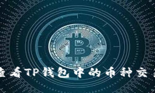 如何查看TP钱包中的币种交易记录