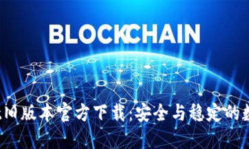 2022年TPWallet旧版本官方下载：安全与稳定的数字货币钱包选择