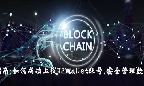 全面指南：如何成功上线TPWallet账号，安全管理数字资产