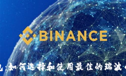   
瑞波币钱包：如何选择和使用最佳的瑞波币存储方案