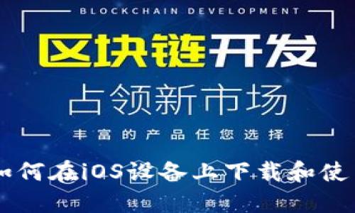 全面指南：如何在iOS设备上下载和使用TPWallet