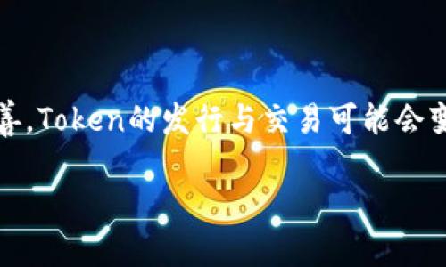 Tokenim是一个在区块链和加密货币领域常用的概念，通常用于描述特定的数字资产或代币。以下是关于Tokenim的详细信息：

### 什么是Tokenim？

Tokenim是'Token'和'Im'的结合，Token（代币）在加密货币世界中指的是在区块链上发行的数字资产，而'Im'可能意指它们在某种形式的应用或生态系统中的实施或使用。Token通常用于各种用途，例如筹资、在去中心化应用程序（DApp）中作为支付手段，或在某些生态系统中作为治理工具。

### Tokenim的类型

Token可以分为多种类型，主要包括以下几种：

1. **功能性代币（Utility Tokens）**：这种代币用于具体的功能或服务，如支付交易费用或访问平台的某些功能。
2. **安全代币（Security Tokens）**：这些代币代表对公司的所有权或公司的股票，当公司盈利时，持有这些代币的用户可以分享这些利润。
3. **稳定币（Stablecoins）**：这类代币的价值通常与法定货币或其他资产挂钩，以降低价格波动。
4. **治理代币（Governance Tokens）**：允许持有者在某个区块链项目的决策中投票，参与项目的治理。

### Tokenim的应用

Tokenim在多种场景中具有广泛的应用，如下：

- **融资**：项目通过发行Token来筹集资金，用于开发新的产品或服务。
- **交易**：Token在去中心化交易所上进行交易，用户可以通过买卖Token来获得收益。
- **激励机制**：通过发行Token，项目可以激励用户参与生态系统的建设或活动，例如通过使用平台功能或邀请新用户。
- **投票权**：持有特定Token的用户可以参与项目Roadmap或社区治理相关的决策。

### Tokenim与区块链技术的关系

Tokenim与区块链技术密切相关。区块链提供了一种透明、安全和不可篡改的环境来发行和管理Token。因此，Token的交易和使用在区块链上都是分布式的，确保了数据的安全性和透明度。

### Tokenim的未来

展望未来，Tokenim的使用可能会继续增长，尤其是在去中心化金融（DeFi）、非同质化代币（NFT）等领域。另外，随着法律法规的完善，Token的发行与交易可能会变得更加合规和规范化。

希望这些信息能帮助你更好地了解Tokenim及其背景！如果你有更具体的问题或希望探讨更深入的内容，请告诉我！