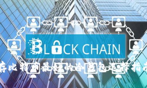 存比特币最好的冷钱包选择指南