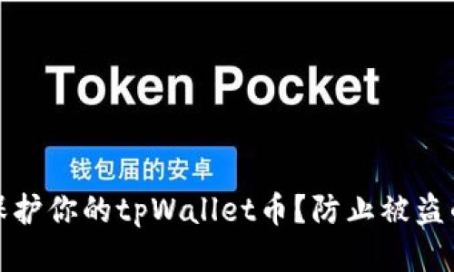 如何安全保护你的tpWallet币？防止被盗的最佳策略