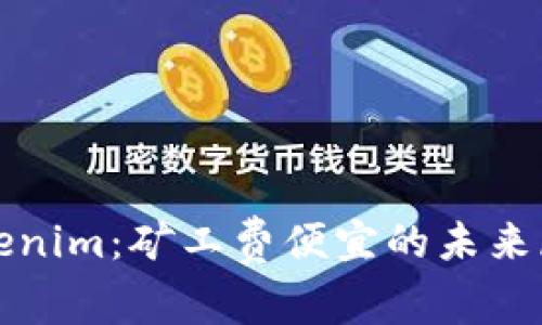 Tokenim：矿工费便宜的未来展望