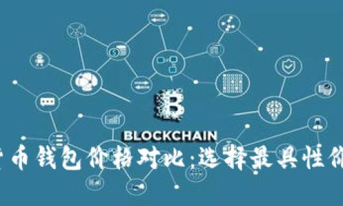 2023年数字货币钱包价格对比：选择最具性价比的电子钱包