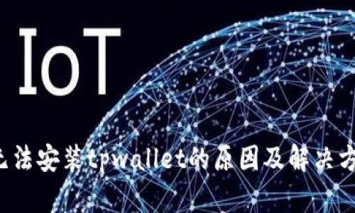  小米手机无法安装tpwallet的原因及解决方案全面解析