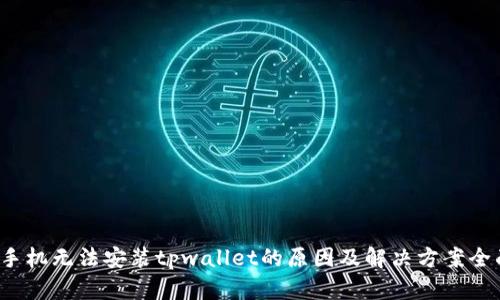  小米手机无法安装tpwallet的原因及解决方案全面解析