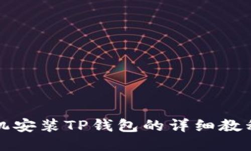 华为手机安装TP钱包的详细教程与技巧