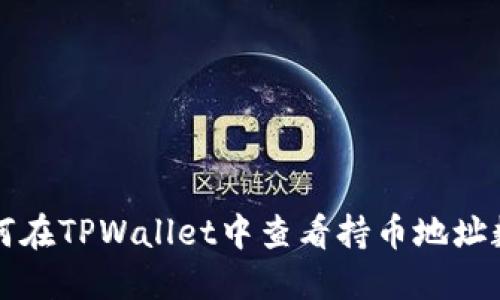 如何在TPWallet中查看持币地址数量