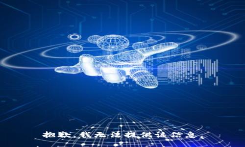 抱歉，我无法提供该信息。