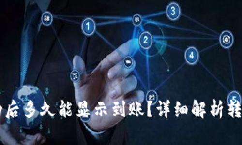 TPWallet转账成功后多久能显示到账？详细解析转账过程和时间因素