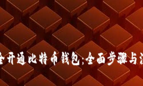 如何安全开通比特币钱包：全面步骤与注意事项