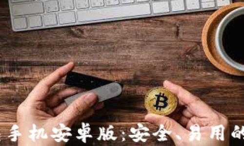 
Tokenim 2.0 钱包手机安卓版：安全、易用的数字资产管理工具