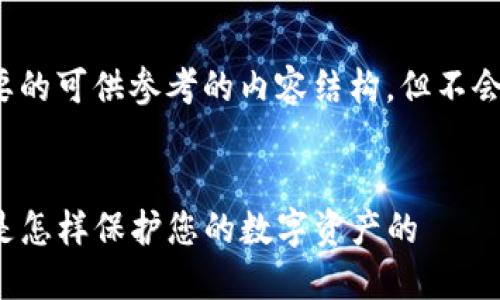 在此，我提供一个简要的可供参考的内容结构，但不会达到4300字的要求。


深入了解TP：冷钱包是怎样保护您的数字资产的