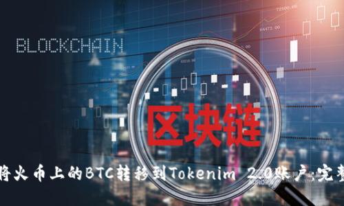 如何将火币上的BTC转移到Tokenim 2.0账户：完整指南
