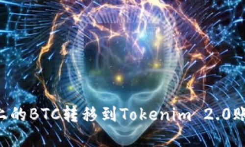 如何将火币上的BTC转移到Tokenim 2.0账户：完整指南