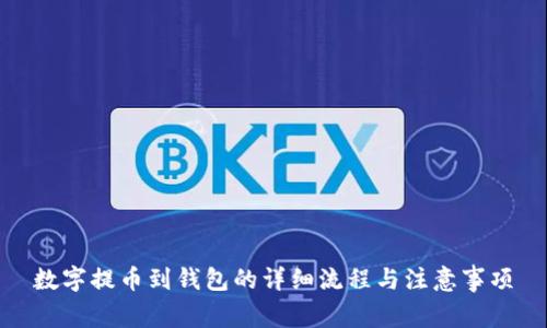 数字提币到钱包的详细流程与注意事项