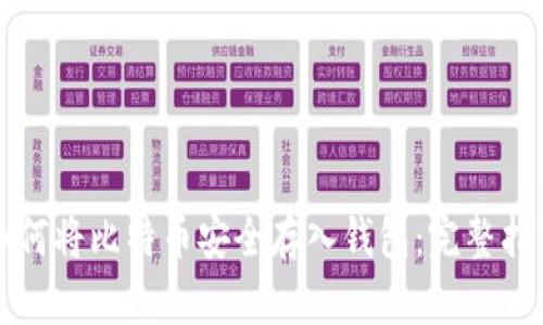 如何将比特币安全存入钱包：完整指南