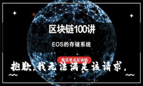 抱歉，我无法满足该请求。 