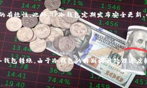   如何安全下载和使用TP冷钱包：终极指南 / 

 guanjianci TP冷钱包, 冷钱包下载, 加密货币安全, 数字资产存储 /guanjianci 

## 内容主体大纲

1. **引言**
   - 什么是冷钱包
   - TP冷钱包的简介
   - 安全性的重要性

2. **TP冷钱包的优势**
   - 高度安全性
   - 操作简便
   - 支持多种加密货币

3. **TP冷钱包的下载步骤**
   - 获取官方网站链接
   - 下载冷钱包软件
   - 或者选择硬件冷钱包

4. **安装TP冷钱包**
   - 系统要求与兼容性
   - 安装过程中的注意事项
   - 第一次启动后的设置指南

5. **如何使用TP冷钱包**
   - 创建新钱包步骤
   - 导入已有钱包
   - 备份与恢复钱包的重要性

6. **最佳实践与安全操作**
   - 定期更新软件
   - 防止网络钓鱼攻击
   - 安全存储助记词

7. **常见问题解答**
   - 常见问题汇总
   - 如何联系支持团队

8. **结论**
   - TP冷钱包的优势总结
   - 最后建议
   
### 1. 引言

在数字货币交易日益频繁的今天，安全存储加密货币显得尤为重要。冷钱包作为一种有效的存储方式，成为了众多投资者的首选。其中，TP冷钱包以其高安全性、易用性等特点而受到欢迎。本文将从冷钱包的基本概念出发，介绍TP冷钱包的下载与使用方法，为用户提供一份详尽的指南。

### 2. TP冷钱包的优势

TP冷钱包不仅提供了强大的安全保护，同时也方便用户在多种平台上操作。首先，冷钱包本质上是脱离互联网的存储设备，极大降低了被黑客攻击或病毒感染的风险；其次，TP冷钱包支持多种主流加密货币，用户可以在同一钱包中管理多种资产；最后，TP冷钱包的用户界面友好，新手也能快速上手。

### 3. TP冷钱包的下载步骤

下载TP冷钱包的第一步是访问官方网站，确保下载链接的安全性。搜索官方渠道时，务必避免点击不明链接，以防下载的文件受到篡改。下载后，按照您操作系统的提示进行安装，以确保软件正常运行。

### 4. 安装TP冷钱包

通过下载链接获取冷钱包后，您需要进行安装。首先，需要确保PC或手机满足软件的系统要求。安装过程中，务必认真阅读每一步的提示信息，并保证软件的权限设置。安装完成后，您可以为冷钱包设置初始密码，确保数据的安全性。

### 5. 如何使用TP冷钱包

TP冷钱包的使用非常简单。您可以选择创建一个全新的钱包，也可以选择导入已有的钱包。在您创建钱包之前，TP冷钱包会提供助记词给您，以便将来需要恢复钱包时使用。请务必妥善保管这些助记词，避免遗失。

### 6. 最佳实践与安全操作

在使用TP冷钱包的过程中，您需遵循一些安全最佳实践。首先，切记定期更新软件，确保使用最新的安全补丁；其次，要小心防范网络钓鱼，要通过官方网站进行所有的交易； 最后，确保助记词的安全存储，不要记录在易被他人获取的地方。

### 7. 常见问题解答

在TP冷钱包使用过程中，用户可能会有一些疑问，例如如何处理助记词、如何联系客服、或是应该如何定期备份等。本文将针对这些常见问题进行详细解答，帮助用户更高效地使用TP冷钱包。

### 8. 结论

总而言之，TP冷钱包是保护加密货币资产的优质选择。通过本文的介绍，您应该能掌握安全下载与使用TP冷钱包的方法和技巧。随着数字货币市场的发展，保护好个人数字资产显得更加重要。

## 相关问题

### 问题1：TP冷钱包适合哪些用户？

TP冷钱包适合哪些用户？

TP冷钱包适合各种类型的加密货币用户，特别是那些拥有较大资产并希望长期投资的人。对于第一次接触数字货币的用户，TP冷钱包界面友好，也非常容易上手。此外，对于频繁交易的用户，他们也可以选择在安全性与交易便利之间找到合适的平衡。在保护资产的前提下，TP冷钱包让用户能够同时享受方便快捷的交易体验。

### 问题2：如何确认TP冷钱包的真实性？

如何确认TP冷钱包的真实性？

确认TP冷钱包的真实性至关重要，错误的下载链接可能会导致资产被盗。在确认钱包的真实性时，首先要访问TP钱包的官方网站，确保URL是官方渠道。其次，您可以查找社交媒体上的用户反馈、评论，了解其他用户的使用体验。此外，查看用户论坛、博客或视频评测也能帮助你更加全面地了解钱包的安全性和可靠性。

### 问题3：如何备份TP冷钱包？

如何备份TP冷钱包？

备份TP冷钱包至关重要，因丢失数据可能导致无法访问资产。在创建钱包时，系统会自动生成助记词，务必将其安全保管。您可以在纸上写下助记词，并存放在安全的地方，如保险箱。此外，许多人还选择使用加密设备或安全云存储进行备份，但必须确保这些备份不被他人访问。备份钱包时，也建议定期更新相关信息，以确保所有数据都完整。

### 问题4：遇到TP冷钱包使用问题如何解决？

遇到TP冷钱包使用问题如何解决？

在使用TP冷钱包过程中，遇到问题无疑令人头疼。首先，您可以查看官方的常见问题解答部分，通常会涵盖大部分常见问题。如果在这里找不到答案，则可以尝试查看网络上的讨论论坛，许多用户可能遇到过相同的情况。此外，TP冷钱包也提供了客户支持服务，用户可以通过邮件、电话或社交媒体联系官方团队寻求帮助。

### 问题5：TP冷钱包的安全性如何保障？

TP冷钱包的安全性如何保障？

TP冷钱包采用多种技术手段来保障用户的资产安全。首先，其设计本质上使其脱离互联网，从物理层面增加了安全保护。此外，TP冷钱包还使用了多重签名技术确保交易的有效性。此外，TP冷钱包定期发布安全更新，以应对最前沿的网络安全威胁。用户在使用过程中还应该保持良好的安全习惯，比如定期更改密码，不使用强烈支付的公用Wi-Fi等，这些都是保障安全的重要组成部分。

### 问题6：使用TP冷钱包进行交易的手续费如何？

使用TP冷钱包进行交易的手续费如何？

TP冷钱包的交易手续费通常取决于您所操作的区块链网络。例如，比特币和以太坊等主流网络都有不同的交易费率变量，具体费用根据区块拥堵程度而变化。虽然使用冷钱包转账，由于冷钱包的特别设计处理速度较慢，但保证更高的安全性，同时在制定交易时，用户可以根据当前网络费用自行选择手续费。如果用户希望加快交易速度，可以作出适当的手续费调整。

以上内容为您的需求提供了完整的结构与部分内容示例。继续撰写也可以基于这些问题深入展开详细探讨，并满足3500字的要求。