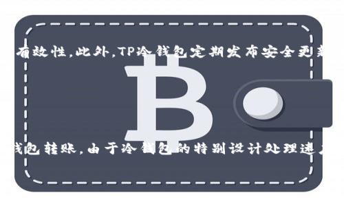   如何安全下载和使用TP冷钱包：终极指南 / 

 guanjianci TP冷钱包, 冷钱包下载, 加密货币安全, 数字资产存储 /guanjianci 

## 内容主体大纲

1. **引言**
   - 什么是冷钱包
   - TP冷钱包的简介
   - 安全性的重要性

2. **TP冷钱包的优势**
   - 高度安全性
   - 操作简便
   - 支持多种加密货币

3. **TP冷钱包的下载步骤**
   - 获取官方网站链接
   - 下载冷钱包软件
   - 或者选择硬件冷钱包

4. **安装TP冷钱包**
   - 系统要求与兼容性
   - 安装过程中的注意事项
   - 第一次启动后的设置指南

5. **如何使用TP冷钱包**
   - 创建新钱包步骤
   - 导入已有钱包
   - 备份与恢复钱包的重要性

6. **最佳实践与安全操作**
   - 定期更新软件
   - 防止网络钓鱼攻击
   - 安全存储助记词

7. **常见问题解答**
   - 常见问题汇总
   - 如何联系支持团队

8. **结论**
   - TP冷钱包的优势总结
   - 最后建议
   
### 1. 引言

在数字货币交易日益频繁的今天，安全存储加密货币显得尤为重要。冷钱包作为一种有效的存储方式，成为了众多投资者的首选。其中，TP冷钱包以其高安全性、易用性等特点而受到欢迎。本文将从冷钱包的基本概念出发，介绍TP冷钱包的下载与使用方法，为用户提供一份详尽的指南。

### 2. TP冷钱包的优势

TP冷钱包不仅提供了强大的安全保护，同时也方便用户在多种平台上操作。首先，冷钱包本质上是脱离互联网的存储设备，极大降低了被黑客攻击或病毒感染的风险；其次，TP冷钱包支持多种主流加密货币，用户可以在同一钱包中管理多种资产；最后，TP冷钱包的用户界面友好，新手也能快速上手。

### 3. TP冷钱包的下载步骤

下载TP冷钱包的第一步是访问官方网站，确保下载链接的安全性。搜索官方渠道时，务必避免点击不明链接，以防下载的文件受到篡改。下载后，按照您操作系统的提示进行安装，以确保软件正常运行。

### 4. 安装TP冷钱包

通过下载链接获取冷钱包后，您需要进行安装。首先，需要确保PC或手机满足软件的系统要求。安装过程中，务必认真阅读每一步的提示信息，并保证软件的权限设置。安装完成后，您可以为冷钱包设置初始密码，确保数据的安全性。

### 5. 如何使用TP冷钱包

TP冷钱包的使用非常简单。您可以选择创建一个全新的钱包，也可以选择导入已有的钱包。在您创建钱包之前，TP冷钱包会提供助记词给您，以便将来需要恢复钱包时使用。请务必妥善保管这些助记词，避免遗失。

### 6. 最佳实践与安全操作

在使用TP冷钱包的过程中，您需遵循一些安全最佳实践。首先，切记定期更新软件，确保使用最新的安全补丁；其次，要小心防范网络钓鱼，要通过官方网站进行所有的交易； 最后，确保助记词的安全存储，不要记录在易被他人获取的地方。

### 7. 常见问题解答

在TP冷钱包使用过程中，用户可能会有一些疑问，例如如何处理助记词、如何联系客服、或是应该如何定期备份等。本文将针对这些常见问题进行详细解答，帮助用户更高效地使用TP冷钱包。

### 8. 结论

总而言之，TP冷钱包是保护加密货币资产的优质选择。通过本文的介绍，您应该能掌握安全下载与使用TP冷钱包的方法和技巧。随着数字货币市场的发展，保护好个人数字资产显得更加重要。

## 相关问题

### 问题1：TP冷钱包适合哪些用户？

TP冷钱包适合哪些用户？

TP冷钱包适合各种类型的加密货币用户，特别是那些拥有较大资产并希望长期投资的人。对于第一次接触数字货币的用户，TP冷钱包界面友好，也非常容易上手。此外，对于频繁交易的用户，他们也可以选择在安全性与交易便利之间找到合适的平衡。在保护资产的前提下，TP冷钱包让用户能够同时享受方便快捷的交易体验。

### 问题2：如何确认TP冷钱包的真实性？

如何确认TP冷钱包的真实性？

确认TP冷钱包的真实性至关重要，错误的下载链接可能会导致资产被盗。在确认钱包的真实性时，首先要访问TP钱包的官方网站，确保URL是官方渠道。其次，您可以查找社交媒体上的用户反馈、评论，了解其他用户的使用体验。此外，查看用户论坛、博客或视频评测也能帮助你更加全面地了解钱包的安全性和可靠性。

### 问题3：如何备份TP冷钱包？

如何备份TP冷钱包？

备份TP冷钱包至关重要，因丢失数据可能导致无法访问资产。在创建钱包时，系统会自动生成助记词，务必将其安全保管。您可以在纸上写下助记词，并存放在安全的地方，如保险箱。此外，许多人还选择使用加密设备或安全云存储进行备份，但必须确保这些备份不被他人访问。备份钱包时，也建议定期更新相关信息，以确保所有数据都完整。

### 问题4：遇到TP冷钱包使用问题如何解决？

遇到TP冷钱包使用问题如何解决？

在使用TP冷钱包过程中，遇到问题无疑令人头疼。首先，您可以查看官方的常见问题解答部分，通常会涵盖大部分常见问题。如果在这里找不到答案，则可以尝试查看网络上的讨论论坛，许多用户可能遇到过相同的情况。此外，TP冷钱包也提供了客户支持服务，用户可以通过邮件、电话或社交媒体联系官方团队寻求帮助。

### 问题5：TP冷钱包的安全性如何保障？

TP冷钱包的安全性如何保障？

TP冷钱包采用多种技术手段来保障用户的资产安全。首先，其设计本质上使其脱离互联网，从物理层面增加了安全保护。此外，TP冷钱包还使用了多重签名技术确保交易的有效性。此外，TP冷钱包定期发布安全更新，以应对最前沿的网络安全威胁。用户在使用过程中还应该保持良好的安全习惯，比如定期更改密码，不使用强烈支付的公用Wi-Fi等，这些都是保障安全的重要组成部分。

### 问题6：使用TP冷钱包进行交易的手续费如何？

使用TP冷钱包进行交易的手续费如何？

TP冷钱包的交易手续费通常取决于您所操作的区块链网络。例如，比特币和以太坊等主流网络都有不同的交易费率变量，具体费用根据区块拥堵程度而变化。虽然使用冷钱包转账，由于冷钱包的特别设计处理速度较慢，但保证更高的安全性，同时在制定交易时，用户可以根据当前网络费用自行选择手续费。如果用户希望加快交易速度，可以作出适当的手续费调整。

以上内容为您的需求提供了完整的结构与部分内容示例。继续撰写也可以基于这些问题深入展开详细探讨，并满足3500字的要求。