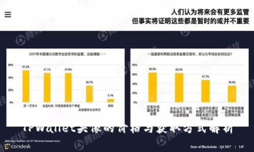 TPWallet头像的价格与获取方式解析
