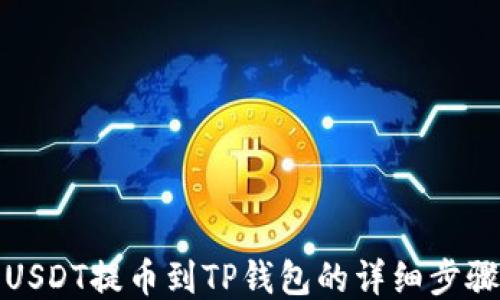 
抹茶USDT提币到TP钱包的详细步骤指南