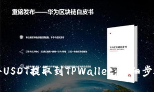 如何将USDT提取到TPWallet：详细步骤指南