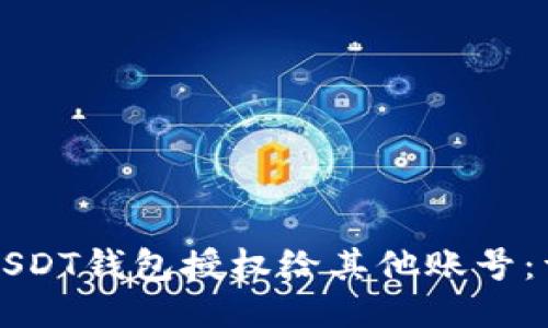 如何将USDT钱包授权给其他账号：详细指南