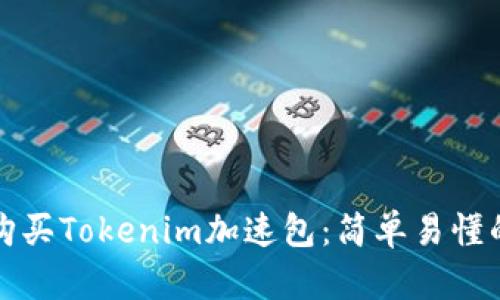 如何购买Tokenim加速包：简单易懂的指南