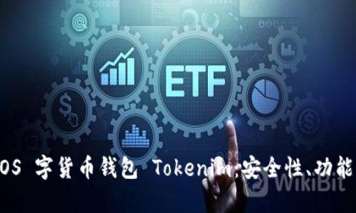 全面解析 iOS 字货币钱包 Tokenim：安全性、功能与用户体验