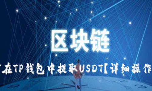 如何在TP钱包中提取USDT？详细操作指南