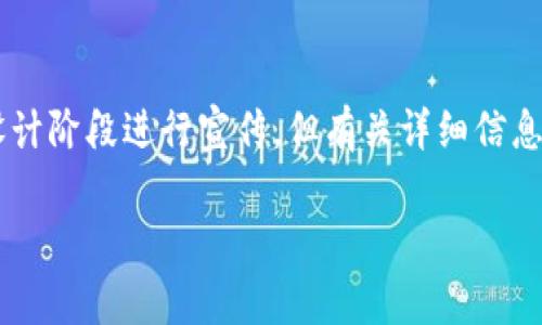 当前还未发行的虚拟币的名称和信息通常是保密的，或者只有在相关项目的官方网站上可以找到。虚拟币市场变化迅速，许多项目会在设计阶段进行宣传，但有关详细信息可能会在正式发行前有所更动。如果您想了解某个特定项目，建议关注各大加密货币交易所、论坛和官方公告，以获取最新的资讯和信息。

如果您需要关于虚拟币的具体问题或相关信息，可以告知我，我很乐意帮助您！