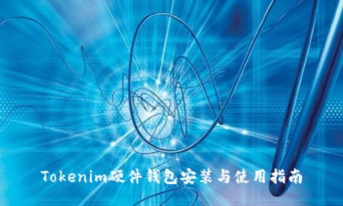 Tokenim硬件钱包安装与使用指南