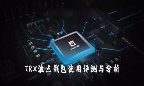 TRX波点钱包使用评测与分析