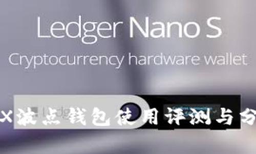 TRX波点钱包使用评测与分析