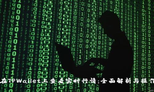 如何在TPWallet上查看实时行情：全面解析与操作指南