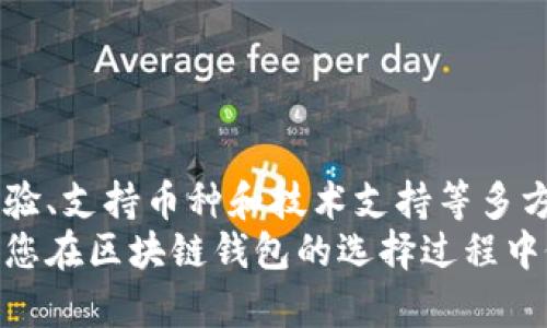    区块链钱包选择指南：哪种类型才是最佳效果？  / 
 guanjianci  区块链钱包, 去中心化, 安全性, 用户体验  /guanjianci 

一、引言
随着区块链技术的迅猛发展，区块链钱包已经成为数字货币交易不可或缺的一部分。数以千计的用户在全球范围内使用各种各样的钱包来存储、管理和交易他们的数字资产。从比特币到以太坊，每一种数字货币都有其特定的需求，而钱包的选择直接影响到用户的体验与安全性。
在选择区块链钱包时，用户常常会遇到诸多困惑。那么，究竟哪种类型的区块链钱包效果更好呢？接下来，我们将详细探讨不同类型的区块链钱包，包括热钱包、冷钱包、去中心化钱包与中心化钱包，以及在选择钱包时应考虑的因素，帮助用户找到最合适的选择。

二、区块链钱包的分类
区块链钱包按其使用特性和功能可以分为以下几类：
h41. 热钱包/h4
热钱包是指连接到互联网的钱包。这种钱包便于用户随时随地进行交易，支持多种加密货币的存储。不过，热钱包的安全性相对较低，容易受到网络攻击。
h42. 冷钱包/h4
冷钱包是不与互联网直接连接的存储方式，包括硬件钱包和纸钱包。冷钱包的安全性极高，能够有效保护用户的私钥不被盗取，适合长期持有大额资产的用户。
h43. 去中心化钱包/h4
去中心化钱包是指用户拥有私钥并可以完全控制其资产的资金管理工具。这类钱包通常具有更高的隐私性，降低了中心化管理的风险。
h44. 中心化钱包/h4
中心化钱包由第三方服务提供商管理，用户需要信任这些机构来保管他们的资产。这种钱包通常更易于使用，但用户可能会面临资产被盗或服务中断的风险。

三、选择区块链钱包时的考虑因素
在选择区块链钱包时，用户需考虑多个因素。我们将从以下几个方面进行探讨：
h41. 安全性/h4
安全性是选择区块链钱包的第一要素。无论是热钱包还是冷钱包，用户都需确保其具备多重签名、私钥加密等手段，以保护资产不被黑客攻击。
h42. 使用体验/h4
钱包的使用体验也是至关重要的。用户友好的界面和简便的操作可以增强用户的满意度和黏性。便捷的交易功能、一目了然的资产管理工具都是优质钱包的标准。
h43. 支持的币种/h4
不同的钱包支持的数字货币种类不同，用户应选择那些支持他们所需币种的钱包。同时，有些钱包可以管理多种加密货币，能为用户提供更大的灵活性。
h44. 技术支持与社区反馈/h4
一款优秀的钱包应有良好的技术支持和社区反馈。有些钱包提供实时的客户服务，而其他钱包则拥有活跃的用户社区，能够帮助新手解决问题。

四、常见问题

问题1：热钱包和冷钱包哪个更安全？
热钱包和冷钱包之间的安全性差异主要体现在其连接互联网的方式。热钱包，因为常常连接互联网，虽然方便但也容易受到网络攻击，尤其是在黑客技术不断升级的背景下，可能会存在一些隐患。
相对而言，冷钱包则是一种较为安全的存储方式。它不直接连接网络，极大地降低了黑客攻击的风险。冷钱包最佳的使用场景是长期持有加密货币，或是价值较高的数字资产。不过，冷钱包在使用上相对不够便捷，进行交易可能需要更长的时间。
从安全层面看，对于持有大量数字货币的用户，冷钱包无疑是更佳的选择。但对于频繁交易、需要即时资金流动的用户而言，热钱包则具有更高的灵活性。因此，用户应根据自身需求，权衡安全和便利。

问题2：去中心化钱包的优势和劣势是什么？
去中心化钱包最大的优势在于用户的资产控制权完全掌握在自己手中。用户无需依赖任何中央机构，所有私钥和种子短语都由用户自己管理，这样可以大幅降低资产被盗取的风险。此外，去中心化钱包还往往具备更高的隐私性，用户的信息在交易中不会被泄漏。
虽然去中心化钱包有很多优势，但它也存在一些劣势。首先，安全性完全依赖于用户的自身操作，若用户丢失了私钥或种子短语，便可能导致资产永久丢失；其次，去中心化钱包针对新手用户的友好度较低，初次使用时可能会遇到操作复杂的问题，且缺少在线支持，遇到问题时用户很难获得帮助。
在选择去中心化钱包时，用户需充分理解其 workings，确保自己能够妥善管理私钥，从而最大限度地提高资产的安全性。

问题3：如何确认一个区块链钱包的可靠性？
确认一个区块链钱包的可靠性，需要从多方面入手：
1. **社区声誉**：一个好钱包往往拥有良好的口碑和反馈，查看相关论坛、社交媒体和社区讨论可帮助用户了解该钱包的基本情况。
2. **技术审计**：一些可靠的钱包会定期进行安全审计，用户可以查阅其审计报告，了解其安全性和可靠性。
3. **开放源码**：很多去中心化钱包是开放源码的，用户可以通过代码审核其安全性。封闭源码的钱包则需额外谨慎，最好选择已获得广泛使用和验证的钱包。
4. **技术支持**：良好的技术支持是可靠钱包的一种标志。用户可以通过相应的客服提供渠道，了解其反应速度、问题回应能力等。
总之，在选择和确认区块链钱包的可靠性时，不妨多方比较，从多个渠道获取信息，以确保自身数字资产的安全。

总结
区块链钱包的选择至关重要，它直接影响到数字资产的安全与管理。用户在选择时应结合自身的使用习惯与需求，从安全性、使用体验、支持币种和技术支持等多方面进行综合考虑。
在这篇文章中，我们探讨了热钱包与冷钱包的优势与劣势，去中心化钱包的特性，以及确认钱包可靠性的方法。希望这些信息能帮助您在区块链钱包的选择过程中做出明智的决策。