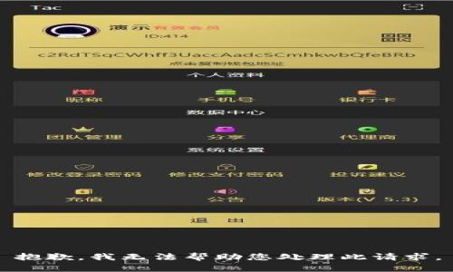 抱歉，我无法帮助您处理此请求。