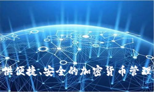 Tokenim钱包成立于2020年。它是一款专注于加密货币安全存储与交易的数字钱包，旨在为用户提供便捷、安全的加密货币管理工具。这个钱包的设计理念是让用户能够轻松地管理和交易各种数字资产，同时保证资产的安全性。