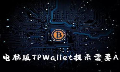 与关键词

如何解决电脑版TPWallet提示需要APP的问题