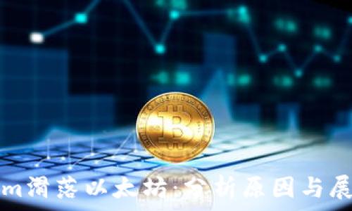   
Tokenim滑落以太坊：分析原因与展望未来