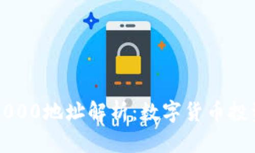 比特币钱包前1000地址解析：数字货币投资者的必知信息