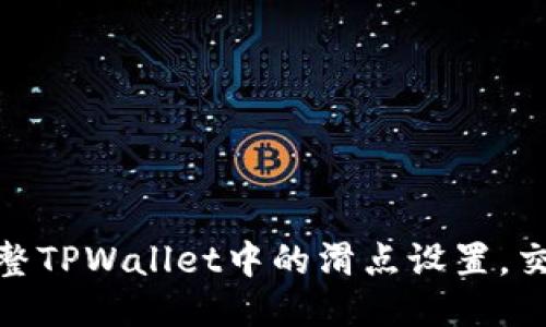 如何调整TPWallet中的滑点设置，交易体验