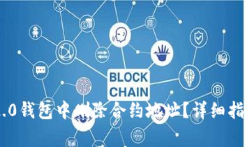 如何在Tokenim 2.0钱包中删除合约地址？详细指南与常见问题解答