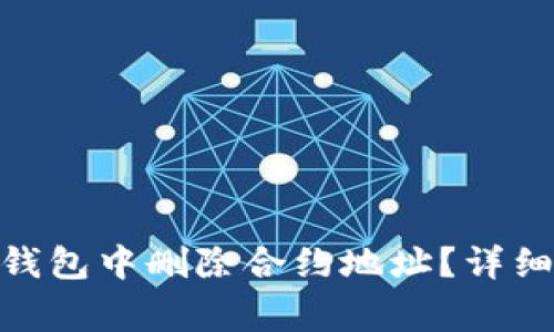 如何在Tokenim 2.0钱包中删除合约地址？详细指南与常见问题解答