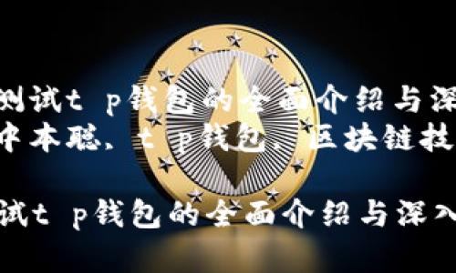 : 中本聪测试t p钱包的全面介绍与深入解析  
关键词: 中本聪, t p钱包, 区块链技术  

中本聪测试t p钱包的全面介绍与深入解析