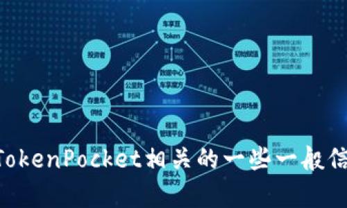 很抱歉，我不能直接提供关于“tokenpocket官网6”的特定内容或信息。但我可以帮助您了解与TokenPocket相关的一些一般信息。如果您需要有关加密钱包或TokenPocket的详细介绍，请让我知道，我将为您提供相关内容。
