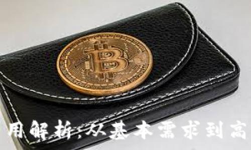   
区块链钱包开发费用解析：从基本需求到高级功能的全面指南